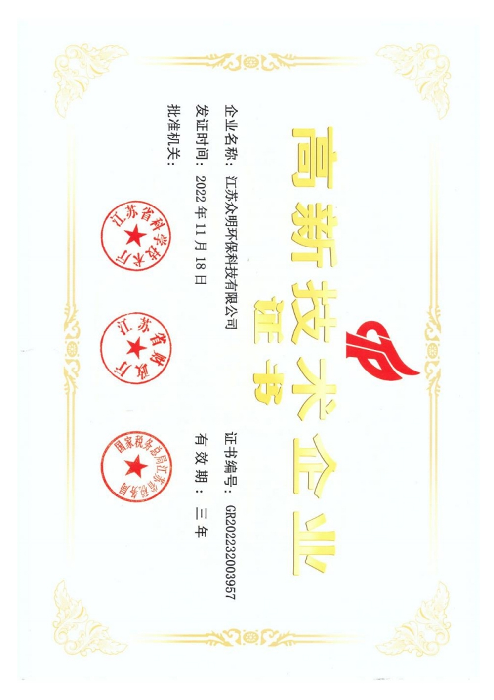 高新技術(shù)企業(yè)證書.jpg